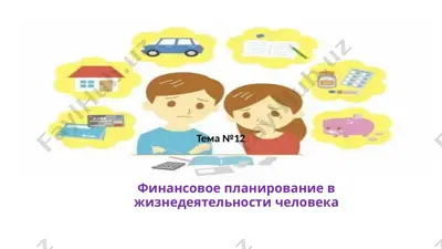 финансовое планирование в жизнедеятельности человека — PPTX