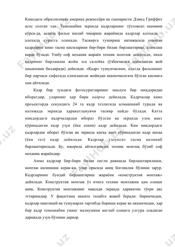 а кадрлар орасида мантиқий боғлиқлик бор. худди шундай характерли алоқа оғзаки нутқда ва адабиётда ҳам мавжуд. демак, бу киноматографиягагина хос алоқа бўлмай, тавсифий – ҳикоя алоқасидир. ҳар бир кадр аниқ бир маънога эга бўлади. шубҳасиз ушбу кадрларнинг жойини алмаштириб бўлмайди. масалан бундай монтаж қилиб бўлмайди: одам автомобилда кетяпти. уйга киряпти. тўхтаган автомобилдан чиқяпти. хонадон эшиги қулфини очяпти. зинадан кўтариляпти. бу ерда мантиқ бурилган, ҳаракат нотўғри тасвирланган. баъзида шошилинч монтаж қилинган тезкор (оператив) хроникада шундай камчилик сезилиб қолади. лекин бошқача монтаж ҳам қилиш мумкин: одам автомобилда кетяпти. зинадан кўтариляпти. кетидан хонадон эшигини ёпяпти. хонага киряпти ва стол ёнига ўтиряпти. бунда мантиқ бузилмайди, фақатгина монтаж ёрдамида киноэкрандаги замон ва макон «қисқартирилган», худдики ҳикоядан замон ва макон қисмлари олиб ташланганидек. умуман олганда биз кинокадрлар маконни тўла ва аниқ хис қилишимизга имкон бермай, фақат унинг тассавурини беради. экрандаги тасвир маълум маънода шартлидир, ҳақиқий, реал воқеликнинг уч ўлчовли макон тасвири эмас балки маконнинг икки ўлчовли …