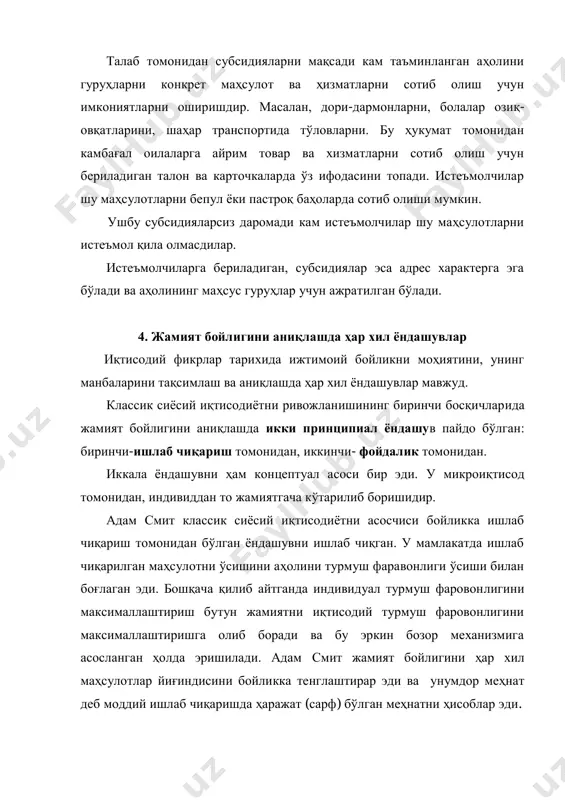 р эди. у микроиқтисод томонидан, индивиддан то жамиятгача кўтарилиб боришидир. адам смит классик сиёсий иқтисодиётни асосчиси бойликка ишлаб чиқариш томонидан бўлган ёндашувни ишлаб чиқган. у мамлакатда ишлаб чиқарилган маҳсулотни ўсишини аҳолини турмуш фаравонлиги ўсиши билан боғлаган эди. бошқача қилиб айтганда индивидуал турмуш фаровонлигини максималлаштириш бутун жамиятни иқтисодий турмуш фаровонлигини максималлаштиришга олиб боради ва бу эркин бозор механизмига асосланган ҳолда эришилади. адам смит жамият бойлигини ҳар хил маҳсулотлар йиғиндисини бойликка тенглаштирар эди ва унумдор меҳнат деб моддий ишлаб чиқаришда ҳаражат (сарф) бўлган меҳнатни ҳисоблар эди. ишлаб чиқариш назариясига биноан иш хақи даражаси «темир қонун» билан аниқланади. бунинг моҳияти қуйидагидан иборат. капиталистик фирма учун ҳар бир ишчи бошқа ишлаб чиқариш омилларига қараганда қандайдир қийматга эгадир, қачонки у бошқа омилларга қараганда кўпроқ фойда келтирса, шунда у фирма учун бошқа омилларга қараганда афзалдир. ушбу назарияни джо, милл такомиллаштирди. у шундай ҳисоблар эдики, ишлаб чиқаришни иқтисодий қонунлари тақсимлаш қонунларидан фарқланиши керак. ишлаб чиқариш қонунлари объектив …