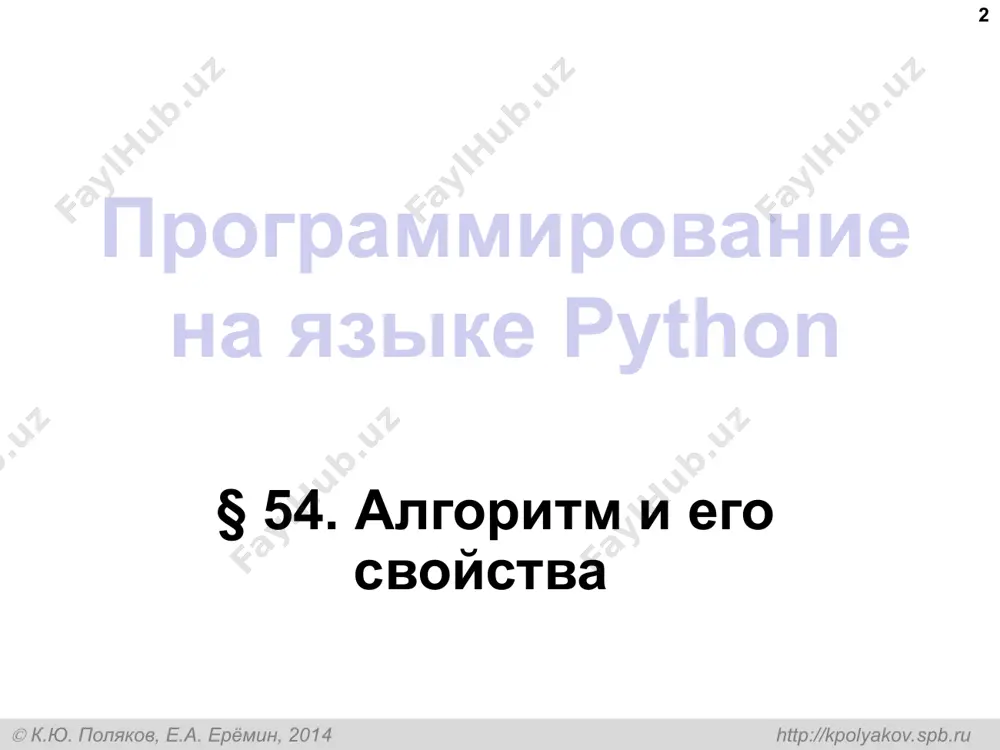 тный объект алгоритмизация и программирование, язык python, 10 класс  к.ю. поляков, е.а. ерёмин, 2014 http://kpolyakov.spb.ru способы записи алгоритмов * естественный язык псевдокод установить соединение пока не принята команда «стоп» принять команду выполнить команду завершить сеанс связи установить соединение начало цикла принять команду выполнить команду конец цикла при команда = 'stop' завершить сеанс связи алгоритмизация и программирование, язык python, 10 класс  к.ю. поляков, е.а. ерёмин, 2014 http://kpolyakov.spb.ru способы записи алгоритмов * блок-схема установитьсоединение начало цикла cmd:= получитькоманду выполнитькоманду(cmd) конец при cmd = 'stop' закрытьсоединение программа «стоп»? принять команду установить соединение завершить соединение выполнить команду да нет  к.ю. поляков, е.а. ерёмин, 2014 http://kpolyakov.spb.ru программирование на языке python § 55. простейшие программы * алгоритмизация и программирование, язык python, 10 класс  к.ю. поляков, е.а. ерёмин, 2014 http://kpolyakov.spb.ru простейшая программа * # это пустая программа комментарии после # не обрабатываются # -*- coding: utf-8 -*- # это пустая программа кодировка utf-8 …