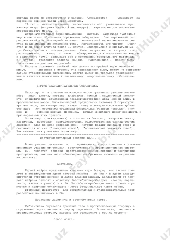 саккад возникают в экстра мпп пути и достигают ростраль- ного пямпп. отсюда прямо через промежуточное ядро cajal и заднюю спайку идут в вертикальные глазодвигательные нейроны. схема возникновения нистагма. ┌───┐ клетки паузы (п) прекращают разряжаться непосредст- │ п │ венно перед каждой саккадой, давая возможность кле- └─┬─┘ ткам вспышки (в) генерировать импульс. импульс ин- │ тегрируется нейронным интегратором (ни) с образова- │ нием ступени, которая регистрируется с тонических │ нейронов (т). комбинация импульса и ступени дает │ изменение интервала (р), которое продуцирует сакка- │ дическое движение. саккадическая ступень - команда │ положению глаз. в расположены в рф моста и среднего ┌───┐ мозга. │ b │ └─┬─┘ │ ┌───┐ ├────────────── │ р ├─────── │ ┌─────────┐ └───┘ │ │ ┌─┐ │ │ └──┼ dt │т├─┼─────┘ │ └─┘ │ └─────────┘ ни --------------------------------------------------------------------- слово "нистагм" происходит от греческого слова, означающего сон- ливость, которое в свою очередь происходит от слова, означающего кле- вать носом во сне. …