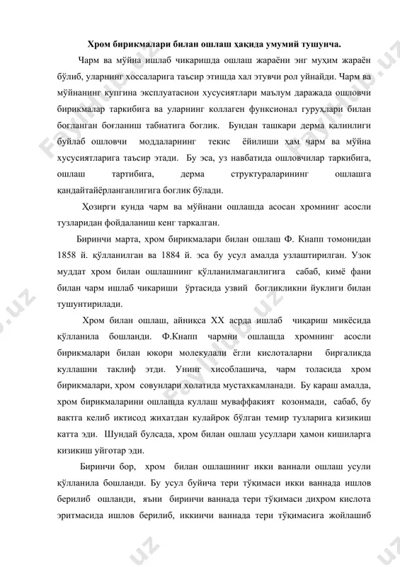 ота эритмасида ишлов берилиб, иккинчи ваннада тери тўқимасига жойлашиб олган бу кислота хром сульфит кислота ёки гипосульфит билан хромнинг олти валентли бирикмасидан уч валентли бирикма холатига кайтарилади. иккинчи ваннада хромни кайтаришда гипосульфит ишлатилди. дерма структурасида эса, хромнинг асосли сульфат бирикмалари ҳосил бўлади. бу жараёнда биринчи ваннада хромланган тери тўқимасининг ранги сарик ҳолатда бўлган булса, иккинчи ваннада унинг ранги кук-яшил рангга айланади. технологияда шунинг учун бундай усул билан ошлаш икки ваннали ошлаш деб ном олган. 1983 йилдан бошлаб хромнинг (iii) валентли асосли тузлари билан ошлаш қўлланила бошланди. тери тўқимасини хром бирикмалари билан ишлов бериш бир ваннада олиб борилгани учун, бу усул бир ваннали ошлаш усули деб ном олган. 1897 йилдан бошлаб, хромпикни шакар билан кайтариш йули билан хромнинг уч валентли асосли бирикмаларини олиш мумкин булди. ошлаш жараёни эса, бундан кейин икки ваннада эмас, балки бир ваннада олиб бориладиган булди. шундан сўнг бир ваннада ошлаш учун тери тўқимаси бевосита хром эритмаси (хром …