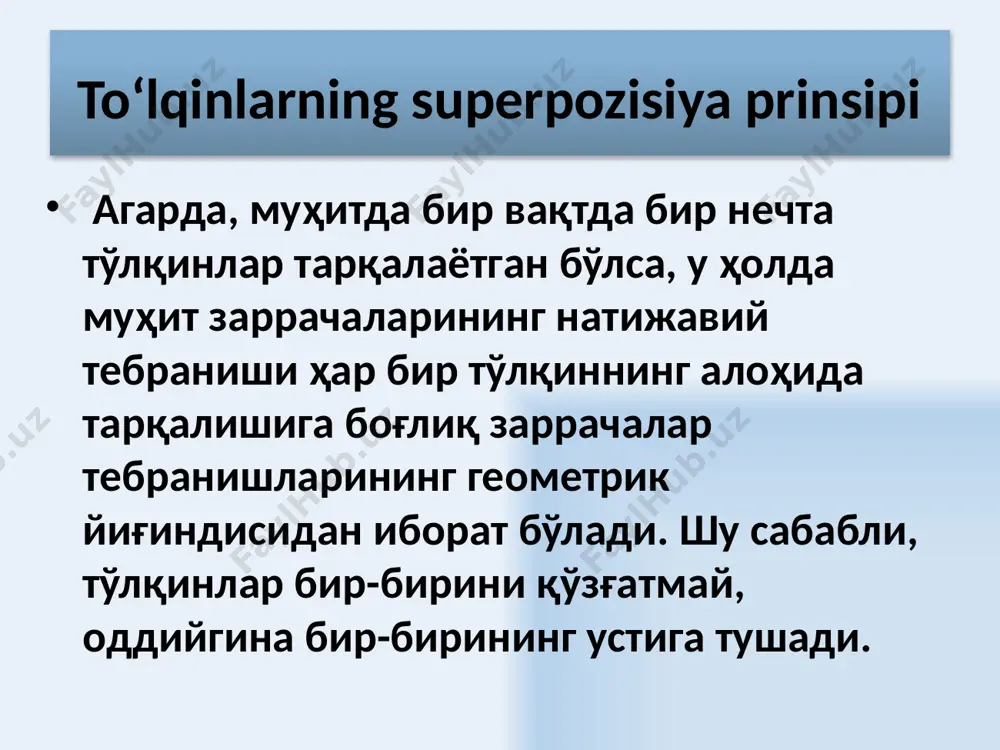 шлар амплитудаси тўлқиннинг барча нуқталари бир хил амплитуда билан тебранишлари содир бўлади тўлқиннинг барча нуқталари ҳар хил амплитуда билан тебранишлари содир бўлади тебранишлар фазаси тебранишлар фазаси кўрилаётган нуқтанинг координаталарига боғлиқ иккита тугун орасидаги барча нуқталар бир хил фазаларда тебранадилар тугундан ўтишда тебранишлар фазаси π га ўзгаради; тугуннинг ҳар хил томонларида жойлашган нуқталарда қарама - қарши фазаларда тебранадилар. энергия кўчиши тебранма ҳаракат энергияси чопар тўлқин тарқалиши йўналиши бўйлаб кўчади энергия кўчиши кузатилмайди. λ/2 атрофида кинетик ва потенциал энергияларнинг бир бирига ўтши кузатилади. 21 ξ x ξ2 ξ1 ξ1 - тушувчи тўлқин ξ2 - акс этган тўлқин чопар ва акс этган тўлқинлар интерференциясида турғун тўлқинлар хосил бўлиши 22 қотирилган тасманинг тебранишида турғун тўлқинлар хосил бўлиши 23 тасманинг l узунлиги ярим тўлқиннинг бутун сонларига ёки тўлқин узунлиги га тенг бўлганида тасмада турғун тўлқин пайдо бўлади - имкон бўлган частоталар ёки нормал модлар. 24 фойдаланилган адабиётлар савельев и. в. курс физики. м.: наука 1989 …