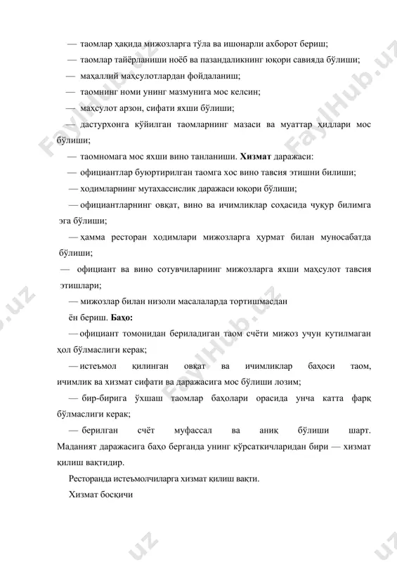г бир қисмини зал мене-жерига, бош официантга, гарчи уларнинг маошлари усиз ҳам юқори бўлсада, берилади. баъзи ресторанларда очиқ айтилмаса ҳам чой чақа қолдириш учун имо-ишора қили-нади. чекларда қуйидагича ёзув бўлад и: «хизмат ҳақи та-омлар баҳосига қўшилмаган». аммо хизмат олий даражада маданиятли ресторанларда бундай ҳаракатларга йўл қўйил-майди. 2. одоб қоидалари ресторан, кафе, ошхоналарда хизмат қилиш мадания-ти мижозларнинг овқат истеъмол қилиш маданияти би-лан узвий боғлангандир. таом ейиш маданияти — аввало мижоз ўз ўрнида яхши ўтира билиши, ўзини тўғри, чиройли тутиши, овқат ейиш маданиятига риоя қилиши лозим. стол атрофида ўтирганда қуйидаги асосий қоидаларга риоя қилиш тавсия этилади. стулда ўтириш. тўғри ўтириш, безовта бўлмаслик, стул суянчиғига енгилгина суяниб ўтириш керак. стулни столга жуда яқин суриш, шунингдек, анча нарига жилдириш ҳам мумкин эмас. қўлларни овқат кутаётганда тизза қўзларига қўйиб ўти-риш мақсадга мувофиқдир. қўллар билан сочларни рост-лаш, тузатиш, пешона, бош терларини артиш, қўлларни иякка тираб ўтириш, дастурхонни ўзича ростлаш, идиш-товокдарни қўзғатиш, сонини текшириш тавсия қилин-майди. таом …