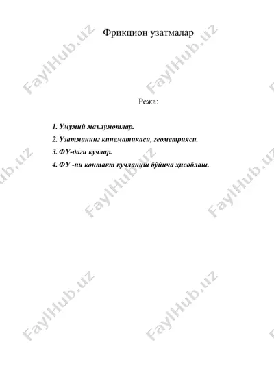 фрикцион узатмалар — DOC