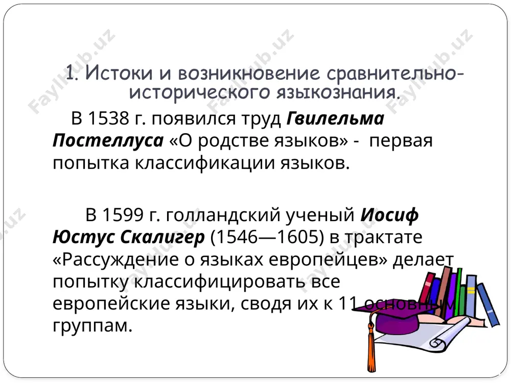 пирается при доказательстве языкового родства на сходство флексий, поскольку последние относятся к элементам, которые редко заимствуются из одного языка в другой. основная работа – трехтомная (в шести частях) «сравнительная грамматика санскрита, зенда, армянского, греческого, латинского, литовского, старославянского, готского и немецкого языков» – 1833 год. в этой работе путем установления генетического тождества глагольных парадигм он доказал существование индоевропейского языкового единства. в работе представлены следующие разделы: морфология (подробно и тщательно); фонетика (кратко); синтаксис отсутствует. цель работы: выяснить, не обусловлены ли различия в морфологическом оформлении определенных грамматических категорий общими законами и нельзя ли вскрыть те процессы, посредством которых язык от своего предполагаемого прежнего состояния пришел к своему нынешнему. теория корня глагольные корни (возникают глаголы и имена существительные и прилагательные); местоименные корни (возникают первичные предлоги, союзы и частицы). классификация языков (на основе теории корня). языки без настоящих корней и без «организма», без грамматики (н-р, китайский язык); языки с односложными корнями, способными к соединению и …