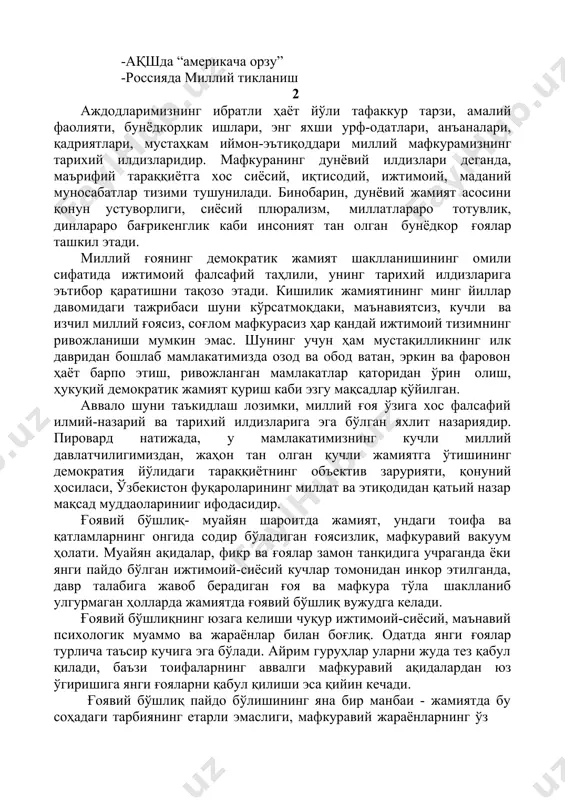 и эмаслиги, мафкуравий жараёнларнинг ўз ҳолига ташлаб қўйилганлиги бўлиши ҳам мумкин. агар давлат ёки миллат, ижтимоий гуруҳ ёҳуд қатлам ўз манфаатларини, мақсад- муддаоларини аниқ-раншан ифода этадиган ўз ғояларини кишилар, айниқса, ёш авлод онгига мунтазам сингдирмаса, ғоявий бўшлиқ пайдо бўлади, ишонч-эътиқод сусаяди, мафкуравий таҳдидлар кучаяди. ғояси йўқ, эътиқоди бўш одамлар эса, таъсирга тез берилувчан бўлади, ўз йўлини йўқотиб қўяди. ғоявий бўшлиқ, имонсизлик, манқуртлик жамият учун жиддий хавф солади. агар ғоявий бўшлиқ пайдо бўлса, сўзсиз унинг ўрнини шу халқнинг табиатига бегона турли хил мафкуравий тазйиқлар эгаллаб олиши ва ўз таъсирини ўтказиши муқаррар. шунинг учун ўз келажагини ўйлаган ҳар бир давлат ва жамият ғоявий бўшлиқ пайдо бўлишига йўл қўймаслик, эскирган ақидалар ва бегона қарашларни инкор этиш билан бирга, илғор фикрлар, улуғвор мақсад ва эзгу орзуларни одамлар онги ва қалбига сингдиришга ҳаракат қилади. миллий истиқлол мафкураси ғоявий бўшлиққа йўл қўймайди, маънавий ҳаётни бутун халқ ва ҳар бир фуқаронинг манфаатига мос келадиган юксак ва жозибали …