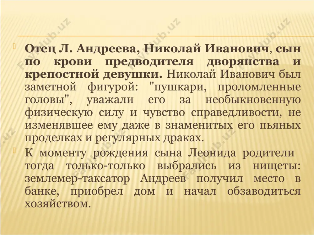 м землячеством поддерживал (за что попал под надзор полиции): вместе с другими "стариками", приходившими на общие конспиративные собрания, высмеивал "реформистов", изучавших и пропагандировавших маркса. "золотое времяпрепровождение", которое противопоставляли политическому самообразованию орловские "старики", с фотографическим сходством описано самим андреевым в пьесах "дни нашей жизни" и "gaudeamus" ("старый студент"),- персонажи и события этих произведений почти не домысливались автором. чтение же, в частности, философское, еще больше удаляло андреева от злобы дня. целые ночи, по свидетельству п. н. андреева, брата будущего писателя, просиживал леонид над сочинениями ницше, смерть которого в 1900 году он воспринял почти как личную утрату. попытки попасть в печать все не удавались; зато удачно шли занятия живописью. он "рисовал на заказ портреты по 3 и 5 рублей штука. усовершенствовавшись, стал получать за портрет по 10 и даже по 12 рублей". род деятельности - русский писатель. представитель серебряного века русской литературы. андреев считается родоначальником русского экспрессионизма. его творческий стиль своеобразен и представляет …