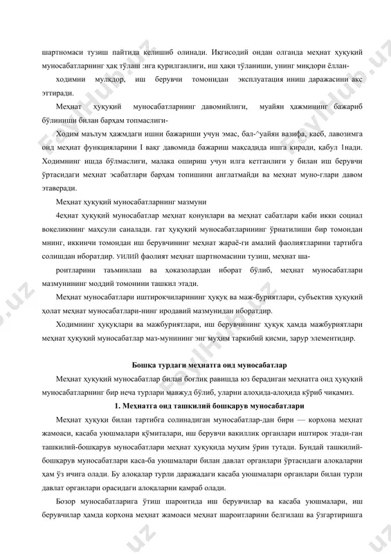 сий хусусиятини инкор этмайди ва ҳар м меҳнат муносабати икки томонламалигича қолаверади. меҳнат ҳуқуқий муносабатларнинг ҳақ тўлашга асосланганли-хусусияти унинг тарафлари ҳуқуқ ва мажбуриятлари меҳнат л тўлашга қаратилган бўлиб, бу норма меҳнат ҳуқуқий муно-нларнинг муҳим таркибий элементи ҳисобланади, бу ҳақда нат шартномаси тузиш пайтида келишиб олинади. иқгисодий ондан олганда меҳнат ҳуқуқий муносабатларнинг ҳақ тўлаш :ига қурилганлиги, иш ҳақи тўланиши, унинг миқдори ёллан- ходимни мулкдор, иш берувчи томонидан эксплуатация иниш даражасини акс эттиради. меҳнат ҳуқуқий муносабатларнинг давомийлиги, муайян ҳажмининг бажариб бўлиниши билан барҳам топмаслиги- ходим маълум ҳажмдаги ишни бажариши учун эмас, бал-^уайян вазифа, касб, лавозимга оид меҳнат функцияларини i вақг давомида бажариш мақсадида ишга киради, қабул 1нади. ходимнинг ишда бўлмаслиги, малака ошириш учун илга кетганлиги у билан иш берувчи ўртасидаги меҳнат эсабатлари барҳам топишини англатмайди ва меҳнат муно-глари давом этаверади. меҳнат ҳуқуқий муносабатларнинг мазмуни 4еҳнат ҳуқуқий муносабатлар меҳнат қонунлари ва меҳнат сабатлари каби икки социал воқеликнинг маҳсули саналади. гат ҳуқуқий муносабатларининг ўрнатилиши …