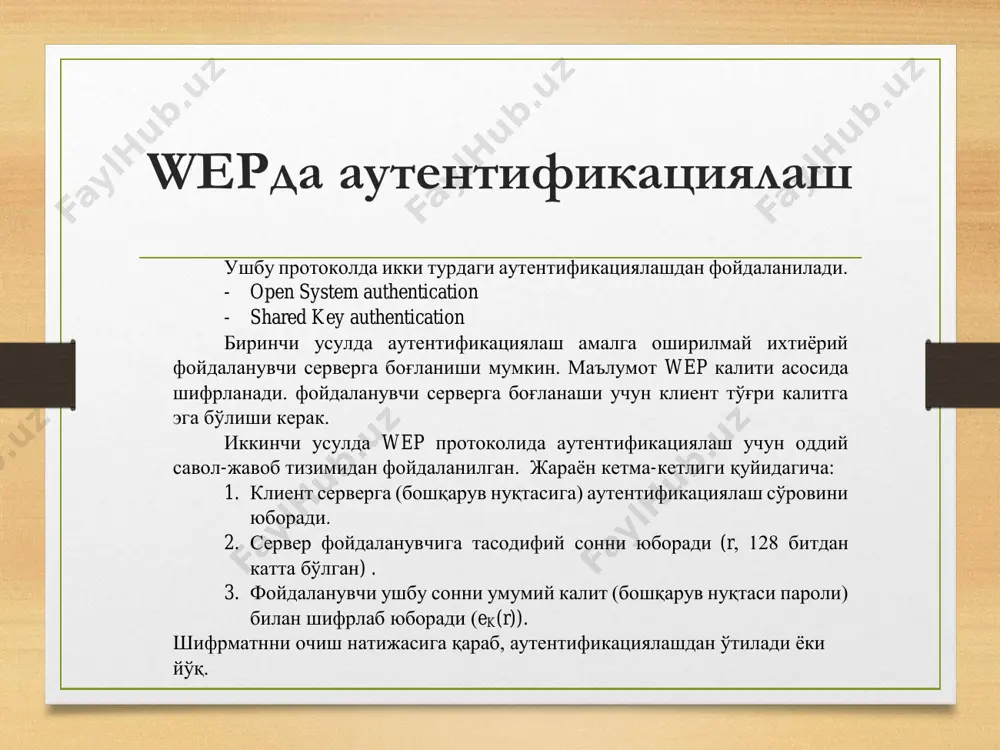 уйидагича: маълумот бутунлиги michaelнинг алгоритмининг бир раунди кўриниши қуйидагича: бу ерда, xswap фунцияси 32-битли маълумотни ўрнини алмаштиради, яъни xswap(abcd) = badc га тенг. wpa2 протоколи wpa2 протоколи ieee 802.11i-2004 ёки 802.11i стандартида асосида ишлаб чиқилган ва wep, wpa (tkip) протоколидан тамоман фарқ қилади. ушбу протокол ишлаши учун янгидан ишлаб чиқилган қурилма асосида ишлайди. ушбу протоколнинг тўлиқ номи ccmp (counter mode with cipher block chaining message authentication code protocol) деб номалиниб, унда блокли шифрлаш алгоритми саналган aes-128 шифрлаш алгоритмидан фойдаланилади. ccmp протоколида пакет тузулиши ccmp протоколида пакет тузулиши ушбу протоколнинг tkip протоколидан асосий фарқи, 48-битли pn (packet number) майдони фойдаланилган бўлиб, унинг асосий мақсади ҳар бир пакет учун алоҳида ҳисобланиб, пакетни қайта юбориш ҳужумига қарши фойдаланилади. назорат саволлари 1. симсиз локал тармоқларда фойдаланилган хавфсизлик протоколи. 2. wep протоколида мавжуд хавфсизлик муаммоси. 3. wpa протоколи ва wep протоколи орасидаги фарқ. 4. wpa2 протоколи ва унинг хавфсизлиги.