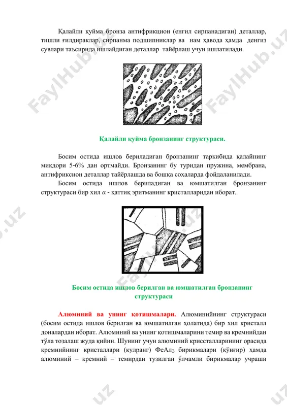 н (кулранг) ва эвтектик аралашма (α+си) дан иборат. бу аралашмада кремний нинасимон пластинкалар шаклида. (6-расм). бундай силуминнинг механик хоссалари айтарли яхши эмас.δв = 140 мпа,δ=3% оддий силумин структураси модификацияланган силумин. модификацияланган силумин деб суюлтирилган холатида таркибига 0, 01-0, 1 % натрий қўшилган қотишмага айтилади. силуминнинг модификациялаш натижасида кремнийнинг пластинкалари майдалашади ва қотишманинг механик хоссалари яхшиланади. δв = 180 мпа,δ=8% модификацияланган силуминнинг структураси кремнийнинг алюминийдаги қаттиқ эритмаси бўлган α- кристалларидан ва майда донали эвтектик аралашма (α + си) дан иборат модификацияланган силуминнинг структурасининг схемаси. босим остида ишлов бериладиган қотишмалар бу қотишмалар ўз навбатида икки турга бўлинади: а) босим остида ишлов бериладиган. термик ишлов натижасида мустахкамлиги ўзгармайдиган қотишмалар. б) босим остида ишлов бериладиган, термик ишланганда пухталанадиган қотишмалар. дуралюмин. дуралюмин деб ал-cу-мг қотишмасига айтилади. улардан ташқари қотишманинг таркибида мн, фе ва си ҳам бор. шундай қилиб дуралюмин олти элементдан ташкил топган мураккаб қотишма. дуралюмин “д” ҳарфи билан ва қотишманинг номерини билдирадиган сонлар билан …