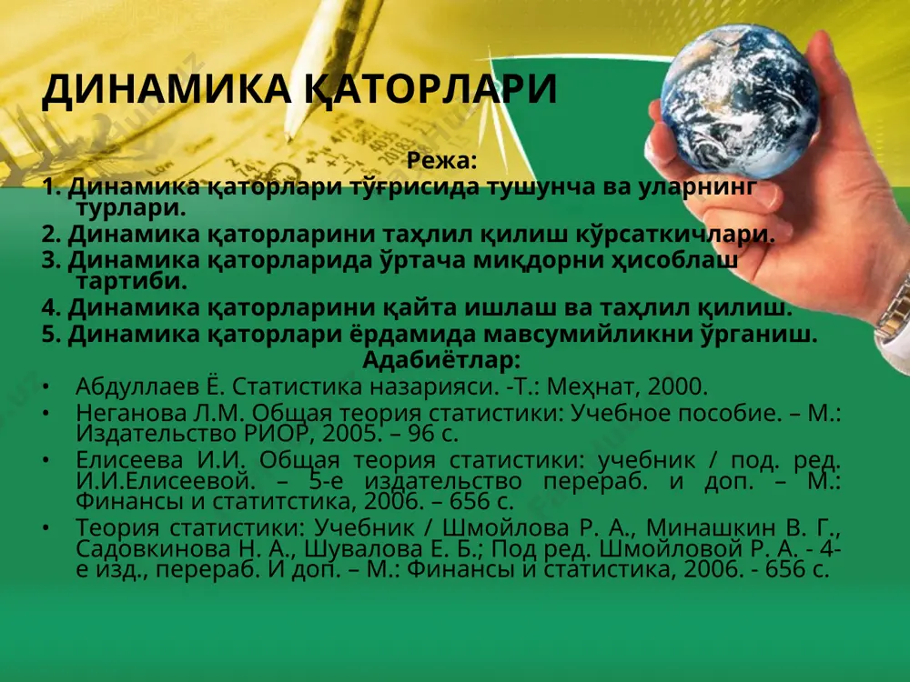 ка қаторлари эса даврий қаторлар деб юритилади. 2. динамика қаторларини таҳлил қилиш кўрсаткичлари динамика қаторларини таҳлил қилиш асосида ўрганилаётган ҳодисанинг ўсиш ёки пасайиш йўналиши кузатилади, айрим қонуниятларини аниқланади. динамика қаторлари кўрсаткичларини ҳисоблаш иккита давр даражасини таққослаш натижасида олинади: агар ҳар бир даража ўзидан олдинги даража билан таққосланса олинган кўрсаткич занжирсимон; агар ҳар бир даража фақат доимий битта (яъни бошланғич) давр даражаси билан таққосланса олинган кўрсаткич базисли кўрсаткич бўлади. 2. динамика қаторларини таҳлил қилиш кўрсаткичлари кўрсаткичлар ҳисоблаш тартиби базисли занжирсимон мутлақ қўшимча ўсиш (ёки камайиш) ўсиш (ёки камайиш) коэффициенти (фоизда бўлса суръати) қўшимча ўсиш (ёки камайиш) коэффициенти (фоизда бўлса суръати) 1% қўшимча ўсишнинг (ёки камайишнинг) мутлақ моҳияти интерполяция усули интерполяция – динамика қаторлари оралиғидаги номаълум даражани аниқлаш. номаълум даража қуйидаги усулларни қўллаш ёрдамида аниқланиши мумкин: - номаълум даражанинг икки ёнидаги рақамлар ўртачаси асосида аниқлаш; - қўшимча ёки ўртача қўшимча мутлақ ўсиш кўрсаткичлари асосида аниқлаш; - қўшимча ёки ўртача қўшимча ўсиш суръатлари …