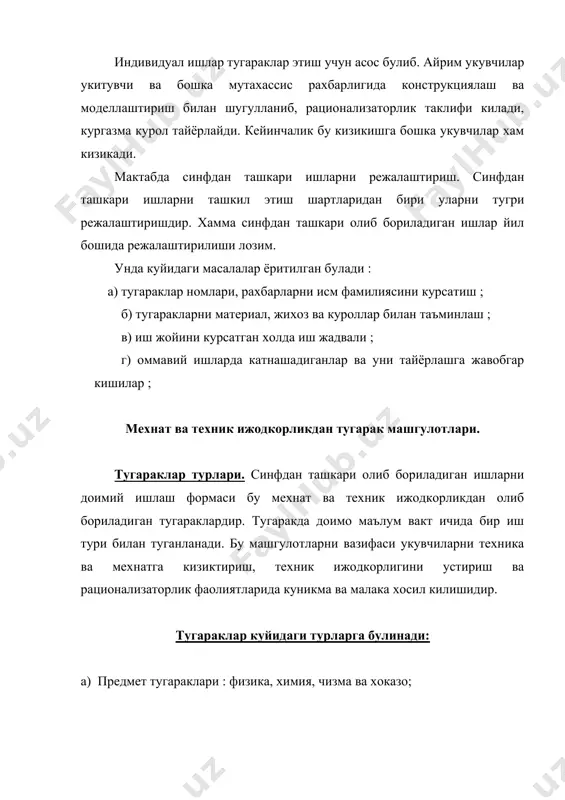 р айрим машина, аппарат, асбобларни тузилиши ва ишлаши билан танишадилар, уни бошкариш ва техник караш буйича малака ва куникма оладилар. тугарак аъзолари фан асосларини машина ва механизмларда кулланишини курадилар. хамма аъзоларни билим даражаси бир хил булиши лозим, шунинг учун хамма аъзолар машгулотларини тенг бошлашлари зарур. техника мехнатдан укувчиларни синфдан ташкари олиб борадиган оммавий ишлари. тажриба шуни курсатадики, мактабларда хамма укувчилар хам техник ижодкорлик билан шугуллана бермайдилар. мактаб уз талабларини амалий фаолиятига тайёрлайди. болалар кайси тугаракларда иштирок этмасинлар уларни мехнати ижодий булиши лозим. бунинг учун оммавий ишлардан хам фойдаланиш хам зарур. уни ташкил этиш ва утказишда тугарак аъзолари фаол иштирок этадилар. тугарак ишлари канча яхши йулга куйилган булса, синфдан ташкари оммавий ишлар шунчалик кенг тус олади ва яхши натижалар беради. мехнат ва техникадан оммавий ишларни утказишда бош ролни мехнат укитувчиси бажаради. укувчиларни талаби, кизикишини урганади, тадбир тузади, уни бажариш учун шароит хозирлайди. синфдан ташкари ишларни олиб бориш учун ва материал базасини …
