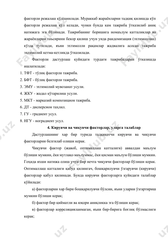 т соволлари: 1. ити нинг мақсади нима? 2. назарий тадқиқотлар билан тажрибавий тадқиқотларнинг фарқи нимада? 3. тадқиқот ишларини босқичларини шархлаб беринг. 4. тадқиқот ҳисоботи қандай қисмлардан ташкил топган? 5. дастлабки тажриба билан асосий тажриба ўртасида қандай фарқ бор? 6. кирувчи ва чиқувчи факторлар қандай танланади? 7. факторларга қандай талаблар қўйилади. 8. тажриба матрицалари нима? 9. қора қути деганда нимани тушунасиз? 10. эхтимолий сонлар жадвали нима учун керак? 6. бир факторли ва кўп факторли тажриба 1. n=2n кўринишдаги чокнинг мустахкамлигини текшириш учун тўлиқ факторли тажрибани ўтказиш. 2. регрессия тенгламаларини қўриш. юқорида таъкидлагандек бир факторли тажрибани дастурлаш ва ўтказиш экспериментатордан оптималлаш катталигини топишда анча вақт талаб қилади. бунинг акси, кўп факторли тажрибада эса кутилаётган ва қидирилаётган натижага тез эришилади. шунинг учун биз иккинчи йўл масаласини мисол тариқасида кўриб чиқамиз. 1. n=2n - кўринишдаги чокнинг мустахкамлигини текшириш учун тўлиқ факторли тажрибани ўтказиш. тажриба ўтказишдан аввал кирувчи факторларни аниқлаймиз. бунинг учун биз ечаётган муаммога …