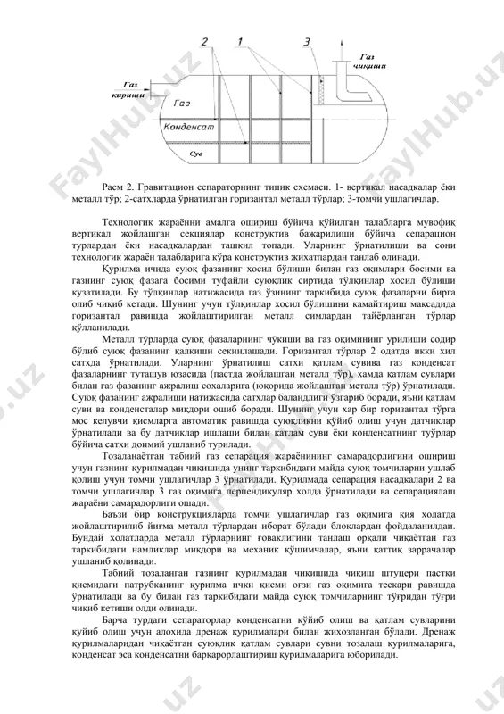 – 10 000 000 м³/кун гача; - суюқ фаза бўйича иш унумдорлиги , q (м³/мин) – чекланмаган; - ишчи босим,– 16,0 мпа (160 кгс/см² гача ; - ишчи мухит – газ-нефть, газоконденсат, қатлам сувлари, механик қўшимчалар (қаттиқ заррачалар); - сепаратордан чиқишдаги суюқлик миқдори – 0,004 г/м³; - чиқишдаги механик заррачалар миқдори – 0,003 г/м³; сцв туркумидаги марказдан қочма уюрмали майдон таъсирида ишлайдиган сепараторларида унчалик босим юқотилиши содир бўлмайди, шунинг учун аниқ кон шароитларида бу турдаги сепараторларнинг қўлланилишида хисоблаш ишларини амалга оширишда зарурий параметрлар доимийлигича қабул қилинади. сепараторда ажратиб олинаётган конденсат ва қатлам сувларини чиқариб олиш автоматик режимда амалга оширилади. кон шароитида табиий газни қазиб олиш ва тайёрлаш учун қуйидаги турдаги сепараторлар қўлланилади: — газ тайёрлаш қурилмаларида қўлланиладиган машъала сепараторлари; — қудуқлардан чиқаётган газсуюқлик аралашмасини дастлабки ажратиб олиш ёки газ ва суюқликларни алохида ажратиб олиб кейинги босқич қайта ишлаш тизимларига юбориш учун сепараторлар; — табиий газни паст хароратли тайёрлашда биринчи босқич …