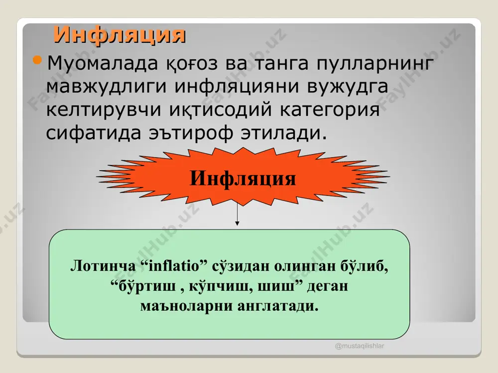 оғлиқ инфляция муаммоси қоғоз – пулга ўз ўрнини бўшатиб беради. @mustaqilishlar @mustaqilishlar инфляция тарихи инфляция ғарбий европада 1 жаҳон урушидан кейин, собиқ ссср да эса 1920 йилдан ишлатила бошланди. дастлабки даврда инфляцияни вужудга келишининг асосий сабабларидан бири, ҳукумат томонидан иқтисодиётга ҳаддан ташқари сифати ва оғирлиги талаб даражасидан паст бўлган , ҳақиқий қийматга эга бўлмаган танга пуллар муомалага чиқарилиши ҳисобланади. @mustaqilishlar @mustaqilishlar марказлашган иқтисодиёт шароитида инфляцияни вужудга келиши 1930 йилларда муомалага ҳаддан зиёд қоғоз ва танга пулларни чиқарилиши натижасида иқтисодиётнинг “пул каналлари” тўлиши юз беради, бу ўз навбатида инфляцияга олиб келиши таъкидланди. 1940 йилларда эса инфляциянинг сабаби иқтисодиётда қоғоз пуллар тўлов воситасини бажариши ҳар қандай ҳолатда инфляцияни келтириб чиқаришини эътироф этишди. @mustaqilishlar @mustaqilishlar 1950 йилларда инфляцияни келиб чиқишининг асосий сабаби сифатида унинг етарли даражада олтин ва бошқа моддий қимматликлар билан таъминланмаганлиги эканлигини қайд этдилар. 1960 йилларда иқтисодчи олимлар инфляция мураккаб, кўп омилли ижтимоий – иқтисодий жараён эканлигини, уни ташқи ва ички …