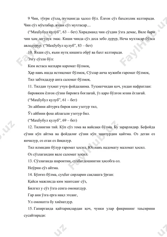 (имло) 8) ёзув меъёрлар 9) пунктуацион меъёрлари (тиниш белгилари) 10) услубий меъёрлар. ушбу меъёр турларининг ҳар бирига ўнлаб қоидалар ишлаб чиқилган. жумладан, жаранги ундошларнинг сўз охирида жарангсизлашуви, ассимиляция ва диссимиляция ҳодисаларининг мавжудлиги, эгалик қўшимчалари қўшилганда ўзакда бўладиган ўзгаришлар ва ҳоказо. хуллас меъёр тилнинг ижтимоий вазифа бажаришидаги асосий шарти бўлиб, унга амал қилиш шу тилда сўзлашувчилар учун мажбурийдир. ўзбек тилининг қанчалик меъёрлиги солинганлиги ва унга қанчалик амал қилинганлиги умум миллий ўзбек маданиятининг тараққиёт даражасини белгиловчи омиллардан биридир. foydalanilgan adabiyotlar: 1. barkamol avlod orzusi. t., “sharq”, 1999. 2. i. a. karimov. milliy istiqlol mafkurasi – xalq e’tiqodi va buyuk kelajakka ishonchdir. t., “o`zbekiston”, 2000. 3. r. qo`ng`urov va b. nutq madaniyati va uslubiyot asoslari. t., “o`qituvchi”, 1992. 4. a. g`ulomov, b.qobilova. nutq o`stirish mashg`ulotlari. t., “o`qituvchi”, 1995.