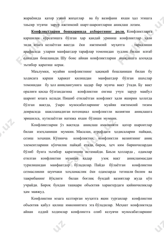 и керак. бироқ, бунда коммуникация ва ахборот тизимларининг барча даражаларда тегишли фаолият кўрсатиши, ижтимоий организмнинг барча ҳужайраларида ахборотнинг ўтиши билан боғлиқ ишларнинг объектив ҳолати муҳим ролни ўйнайди. ахборот эркинлиги конфликтли вазиятни эгаллаб олиш ва конфликтни мақбул йўналишга солиш учун зарур бўлган ҳар қандай усул ва йўлларни топишнинг ҳал қилувчи шартидир. конфликт таҳлили. юзага келаётган конфликтни ўз вақтида аниқлашдан ташқари конфликтлилик ҳолати ҳақида олинган ахборотни лозим даражада қабул қилиш ҳам аҳамиятга эга. воқеликни бундай қабул қилиш ижтимоий конфликтнинг сиёсий аҳамиятини етарли баҳоламасликка ёки ортиқ баҳолашга олиб келувчи субъективизм, соддалаштириш ва бузилишлардан холи бўлиши керак. конфликтни аслида қандай бўлса, шундай қабул қилиш ўта муҳим. муайян конфликтни субъектив баҳолаш билан унинг объектив ривожланиши ҳолати ўртасидаги мувофиқликка эришиш вазифаси муҳим ва мураккаб бўлиб, амалиётда уни ҳал этиш қийин кечади. конфликтни етарли баҳоламаслик, унинг таҳлили юзаки ўткази-лишига ва бу таҳлил асосида билдирилган таклифларнинг кам аҳамиятлигини келтириб чиқаради. бундай таҳлил нафақат конфликтларни енгишга мос келади, балки …