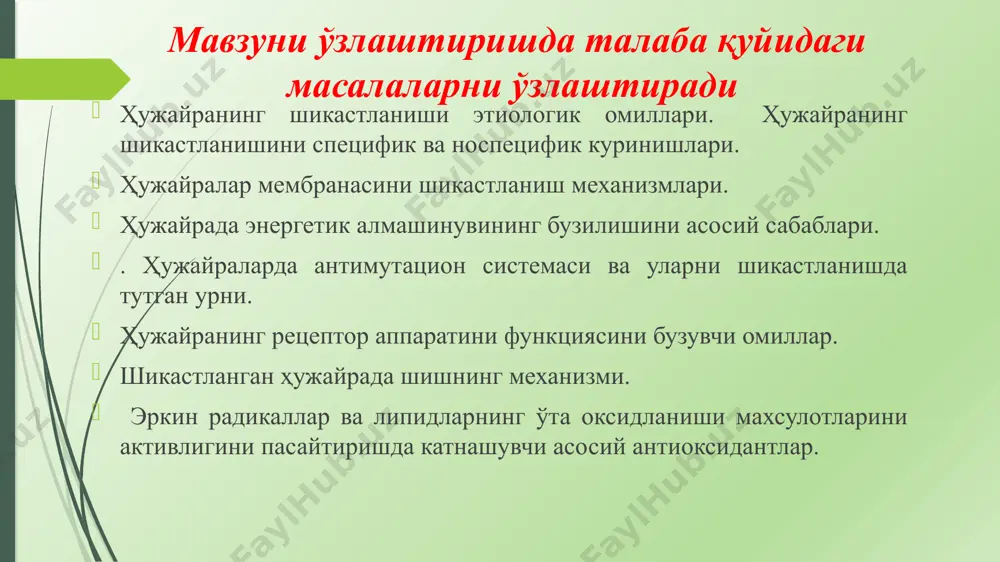 оксил радикалига (он-) айланади.улар ҳужайра компонент­лари - липидлар, оқсиллар, нуклеин кислоталар билан ўзаро таъсирланади ва натижада эркин радикаллар ва перикисларни ҳосил қилади мембрана ва ферментларнинг нормадаги ҳолати эркин ва лизосома ферментлари: липазалар, фосфо­липазалар ва протеазалар ёрдамида такомиллашиб туради. патологияда эса уларнинг гиалоплазмадаги фаоллиги кучайиб, гидролиз жараёнларини кес­кин орттириб юборади. гидролазалар таъсири туфайли ҳужайрада эркин ёғ кислоталари, турли фосфолипидлар тўпланади, улар ҳужайра мембранасига кириб, липопротеид комплексларнинг тузилишини бузади ва оқибатда улар­нинг ўтказувчанлиги ошади. энергия етишмаслиги шикастланиш механизмида етакчи ролни ўйнайди. энергия билан таъминлаш жараёни ҳужайрада атф (ва бошқа макроэргик фосфат бирикмалари) синтези, уни ташиш ёки сарфлаш босқичларида бузи¬лиши мумкин. атф синтези кислород танқислиги ёки метаболизм субстратлари етиш­мовчилигида, тўқиманинг нафас олишини таъминловчи ферментлар фаоллиги сусайганда, митохондриялар зарарланган ёки парчаланганда бузилади. ҳужайрада атф миқдори кўп бўлганда , турли патоген омиллар таъсирида энергия ташувчи фермент системалари шикастланади, натижада энергияни сарфловчи тузилмаларда энергия танқислиги юзага келади.шунингдек, атф етарли синтезланиб ва меъёрида ташиб турилганда ҳам ҳужайра­нинг …