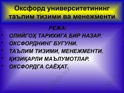 оксфорд университетининг таълим тизими ва менежменти — PPTX