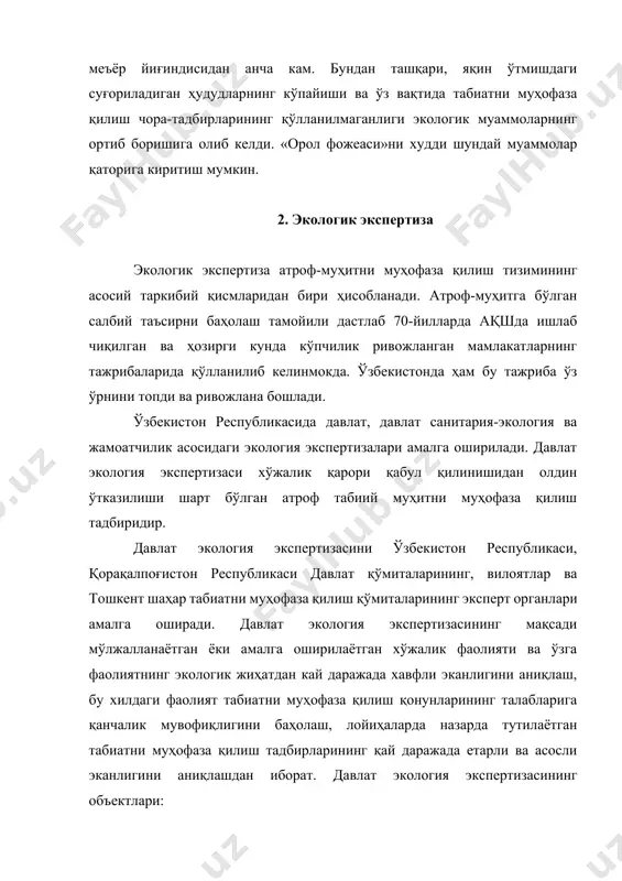 а, экспертиза қилинадиган объектларнинг салмоғи тадрижий равишда ортиб борди. мазкур муаммоларни ҳал этиш мақсадида мустақил эксперт кенгашлари ташкил этилмоқда. ўзбекистон республикасида «давлат экологик экспертизаси ва унинг сифатини баҳолаш мезонлари» тасдиқланган. экспертдан ўтказилган объектлар мазкур мезонлар асосида танлаб текшириб турилади. давлат санитария-экология экспертизаси атроф-муҳит ифлосланишининг аҳоли саломатлигига салбий таъсири даражасини аниқлаш мақсадларида ташкил этилади. давлат санитария-экологик экспертизаси ўзбекистон республикаси соғлиқни сақлаш вазирлиги, унинг қошидаги давлат санитария ва эпидемиология департаменти ҳамда жойлардаги органлари, табиатни муҳофаза килиш давлат қўмитаси ташаббусларига биноан ташкил этилади. жамоатчилик асосидаги экология экспертизаси эса мустақил мутахассислар томонидан ижтимоий бирлашмалар, лойиҳаларнинг муаллифлари ва хўжалик фаолияти ташаббускорларининг хоҳишига кўра амалга оширилади. глоссарий экологик экспертизанииг асосий мақсади - хўжалик фаолиятини амалга ошириш жараёнида юзага келадиган атроф-муҳитнинг ҳолатига ва аҳоли саломатлигига таъсир этадиган хавф ва оқибатларни аниқлашдир. қўшимча маълумотлар xx аср фан-техника инқилоби босқичида барча мамлакатлар иқтисодиётида, жумладан, саноат ва қишлоқ хўжалиги ривожланишнинг янги босқичига чиқди. қишлоқ хўжалиги ва саноат ишлаб чиқаришнинг комплекс …
