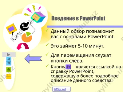 введение в powerpoint — PPT