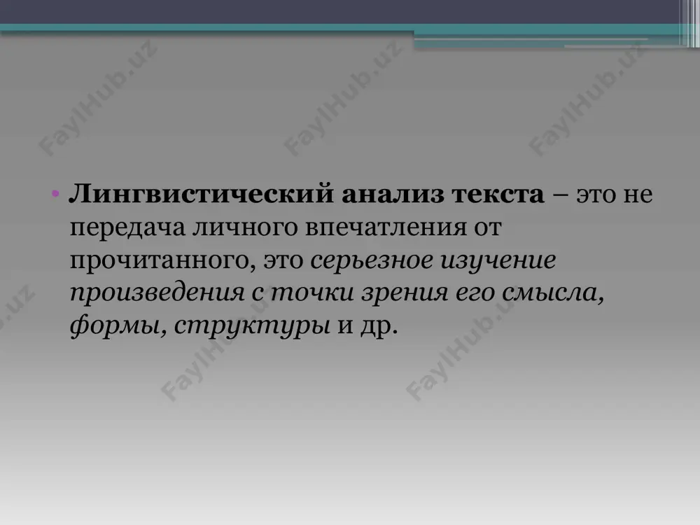кста, тем лучше и быстрее он понимает в дальнейшем любой текст. лингвистический анализ со стороны содержания и формы позволяет относиться к изучаемым грамматическим явлениям как к элементам целого высказывания, учит отбирать языковые средства с учетом конкретной речевой задачи. систематическое обращение к анализу текста, опора на них будут способствовать формированию важнейшего коммуникативного умения – умения создавать собственный текст, а соответственно, и правильно говорить, составлять ясные и точные предложения. любой научный анализ предполагает разложение целого на элементы, расчленение на единства чтобы обладать правильной речью, умело владеть ею, нужно изучать родной язык, его единицы и их взаимоотношения, то есть изучать язык как систему. задача лингвистического анализа текста 1) помочь осмыслить идею и сюжет произведения; 2) показать художественные средства, использованные для достижения своей цели; 3) обратить внимание на особенности языка конкретного писателя. лингвистический анализ текста помогает разобраться в самом тексте, в его смысле и определить тему текста. то есть лингвистический анализ является важной и …