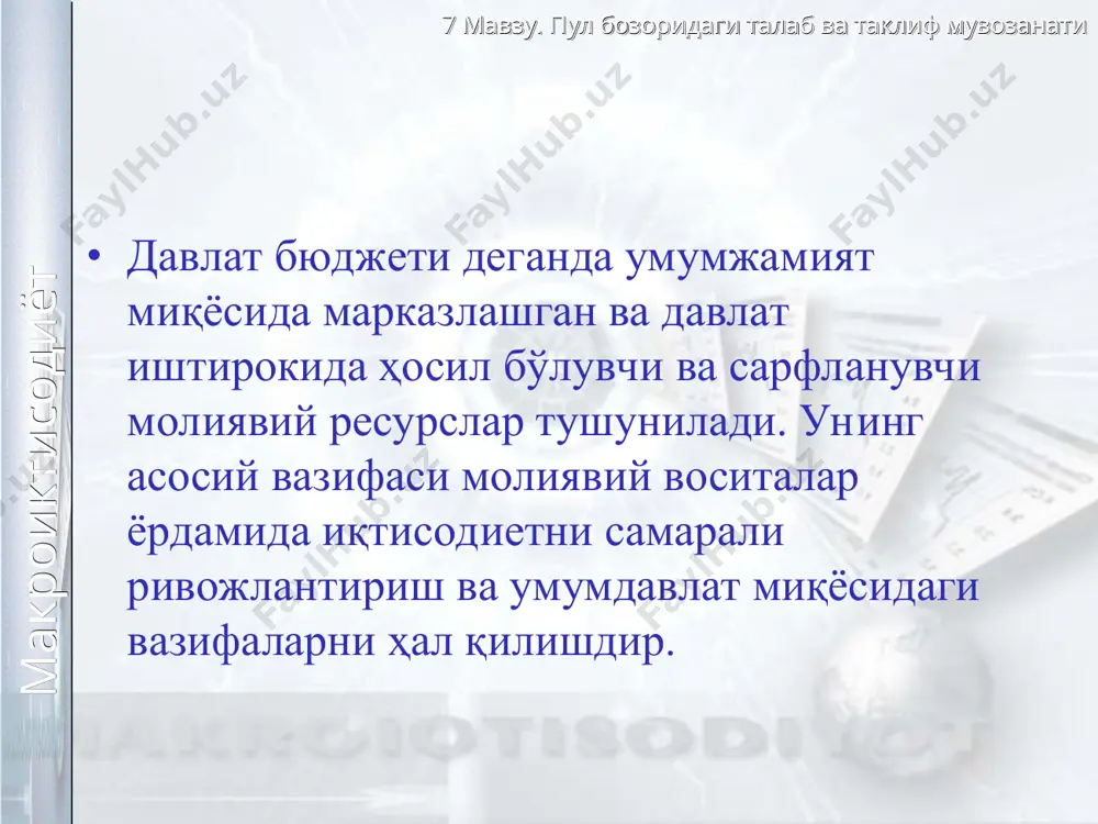 диёт режа: пул тушунчаси ва иктисодиётда унинг тутган урни. иксисодиётда пул умумий таклифи. пулга талабнинг таркиби. пул бозорининг мувозанатли холати. lm эгри чизиги. 7 мавзу. пул бозоридаги талаб ва таклиф мувозанати макроиктисодиёт пул тушунчаси битимлар учун ишлатиладиган молия активларнинг энг ликвидли тури пуллар �амма тан олган тœлов ва муомала воситаси бœлиб, �ар šандай товар ва хизматларга айирбошланади �амда šарз тœлаш учун ишлатилади умумий эквивалент бœлмиш бу махсус товар пулнинг барча вазифаларини бажаради 7 мавзу. пул бозоридаги талаб ва таклиф мувозанати макроиктисодиёт пулнинг вазифалари муомала воситаси киймат улчови жам�гарма воситаси товар ва хизматларнинг олди-сотдисини таъминлаш кобилияти товар ва хизматларнинг кийматини улчаш кобилияти келажакда товар ва хизматларни сотиб олиш учун жам�гариш кобилияти 7 мавзу. пул бозоридаги талаб ва таклиф мувозанати макроиктисодиёт пул турлари накд пуллар ко�гоз ва танга пуллар шаклидаги тулов воситалари наšдсиз пуллар банклар �исобларидаги пул воситалари. улар тулов топшириги, чек еки электрон пул утказиш оркали олинишлари мумкин квази пуллар банклар …