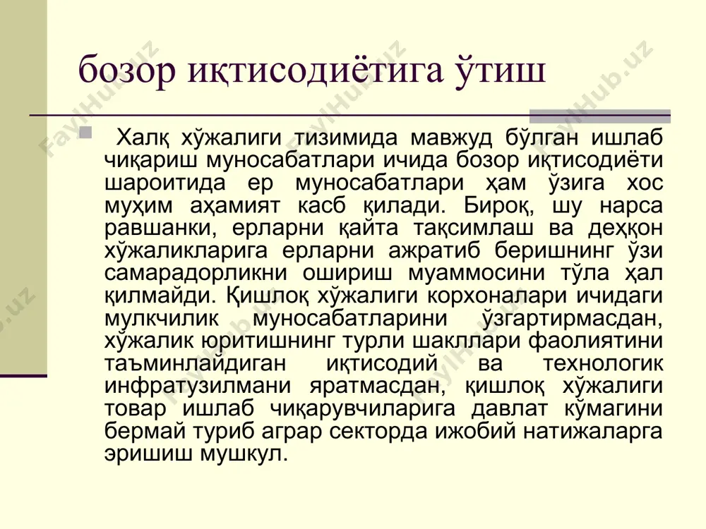 эди. давлатнинг ерга бўлган мутлоқ эгалиги бозор муносабатларига зид келар эди. шу сабабли, иқтисодиётни ислоҳ қилишнинг дастлабки босқичида асосий бойлигимиз бўлган ерга муносабатни ўзгартириш етакчи йўналиш бўлди. ер ислоҳотини ўтказишдан мақсад ўзбекистонда ер ислоҳотини ўтказишдан мақсад ерда хўжалик юритишнинг бозор иқтисодиёти талабларига жавоб берадиган барча турлари тенг ривожланиши учун шароит яратиш, мамлакатимизда янги демократик ер тузумини бунёд этиш, ер ислоҳотини амалга ошириш учун ҳудудий шароит яратиш, ер тўғрисидаги янги қонун ва қарорларни амалга ошириш мақсадида ерни қайта тақсимлашдир. ўзбекистонда ер ислоҳотларини амалга оширишнинг дастлабки босқичида қўлга киритилган яна бир муҳим натижа шахсий томорқаларни кенгайтириш, янги суғориладиган ерларни шахсий хўжаликлар ва боғ-дала ҳовли участкаларига ажратиб бериш йўли билан аҳолини амалда ер билан таъминлашдан иборат бўлди. ер ислоҳотини ўтказиш натижасида ўзбекистонда янги ер тузуми яратилди. унда янги, олдин бўлмаган ер муносабатлари ва ер мулкчилиги, ер эгаликлари ва ердан фойдаланиш турлари ташкил этилди. * - ер ўша ҳудудда яшайдиган халқнинг бойлигидир; - ер …