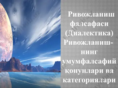 rivjozlanish falsafasi (dialektika) — PPTX