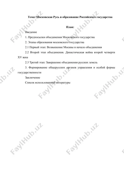 московская русь и образование российского государства — DOCX