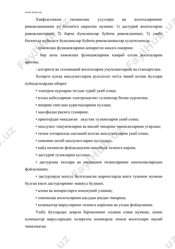 кациялар технологияларининг ривожланиши окибатида купгина ахборотни химоялаш инструментал воситалари ишлаб чикилган. улар дастурий, дастурий-техник ва техник воситалардир. хозирги кунда тармок хавфсизлигини таъминлаш максадида ишлаб чикилган техникавий воситаларни куйидагича таснифлаш мумкин: физикавий химоялаш воситалари — махсус элек​трон курилмалар ёрдамида маълумотларга эгалик килишни такиклаш воситаларидир. мантикий химоялаш — дастурий воситалар билан маълумотларга эгалик килишни такиклаш учун кулланилади. тармоклараро экранлар ва шлюзлар — тизимга келадиган хамда ундан чикадиган маълумотларни маълум хужумлар билан текшириб боради ва протоколлаштиради. хавфсизликни аудитлаш тизимлари — жорий этилган операцион тизимдан урнатилган параметрларни заифлигини кидиришда кулланиладиган тизимдир. реал вактда ишлайдиган хавфсизлик тизими — доимий равишда тармокнинг хавфсизлигини тахлиллаш ва аудитлашни таъминлайди. стохастик тестларни ташкиллаштириш воситалари — ахборот тизимларининг сифати вa ишончлилигини текширишда кулланиладиган воситадир. аник йуналтирилган тестлар — ахборот-коммуникациялар технологияларининг сифати ва ишончлилиги​ни текширишда кулланилади. хавфларни имитация килиш — ахборот тизимларига нисбатан хавфлар яратилади ва химоянинг самарадорлиги аникланади. статистик тахлилгичлар — дастурларнинг тузилиш таркибидаги камчиликларни аниклаш, дастурлар кодида аникланмаган кириш …
