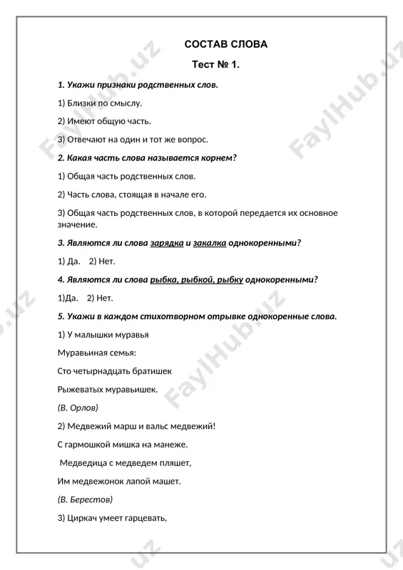 ной б) ржаветь в) ржавчина проверь себя! 1.1, 1.2; 2.3; 3.2; 4.2; 5.1 — муравей, муравьиная, муравьишки; 5.2 — медведь, медведица, медвежонок, медвежий; 5.3 — цирк, циркач; 5.4 — пила, опилки; 6. 1 — б, 6.2 — б, 6.3 — в, 6.4 — б, 6.5 — в, 6.6 — в, 6.7 —в, 6.8 —а; 3. итог урока. самопроверка. сдача тетрадей. 4. дом.задание. повторить состав слова тест № 2. 1. корень в однокоренных словах пишется... 1) одинаково; 2) по-разному. 2. изменяемая часть слова — это... 1) корень; 2) окончание; 3) приставка; 4) суффикс. 3. для связи слов в предложении служит... 1) корень; 2) окончание; 3) приставка; 4) суффикс. 4. для образования новых слов служат... 1) корень; 2) окончание; 3) приставка; 4) суффикс. 5. сколько корней в слове водопад? 1)1 2)2 3)3 6. какой приставки не существует? 1) в- 2) за- 3) ок- 4) под- 7. правописание приставок... 1)не зависит от произношения, …