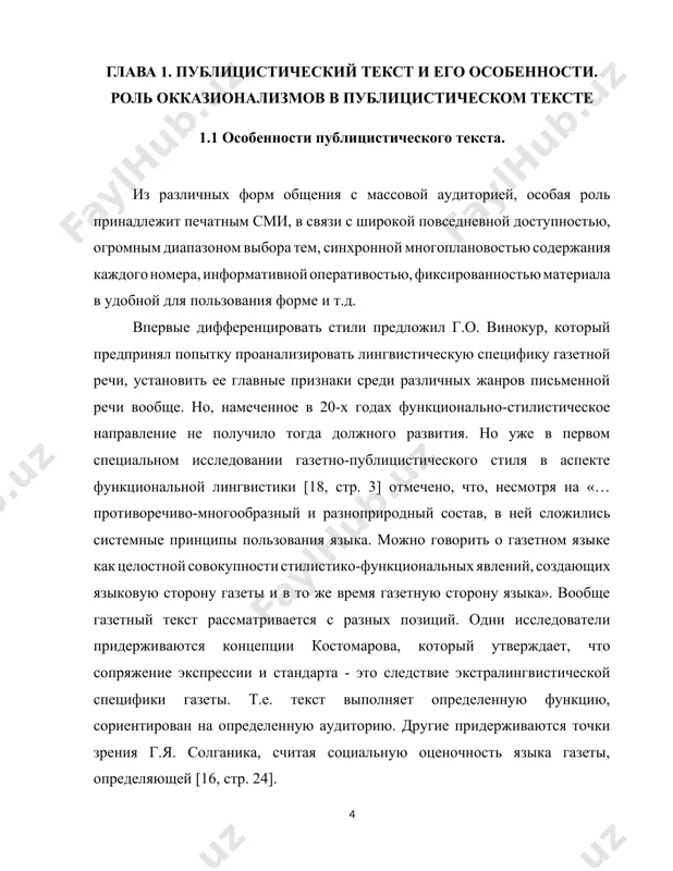 п. павленко, о.а. стишов, о.м. дорофеева и др.), но, несмотря на это, единой, общепризнанной теории окказиональности до сих пор нет. во всех трех академических грамматиках русского языка, изданных во второй половине хх в. (1954, 1970, 1980), окказиональные слова не рассмотрены; в двух последних грамматиках они в очень ограниченном количестве представлены в качестве иллюстраций к способам русского словообразования. понятие окказиональные слова (от лат. occasio - ‘случайность’, фр. occasionel -‘случайный’) впервые обосновал немецкий филолог г. пауль в 1880 г., но еще очень долго все лексические новообразования определялись как неологизмы, и только в 1957 г. н.и. фельдман в своей статье «окказиональные слова и лексикография» употребила термин «окказионализм». [26, стр. 64] помимо этого термина также используются определения: писательские новообразования, художественные неологизмы, творческие неологизмы, стилистические неологизмы, индивидуальные неологизмы, слова-самоделки, слова-метеоры, слова-однодневки, эгологизмы, индивидуально-авторские новообразования, произведения индивидуального речетворчества, эфемерные инновации. т.е. ученые либо стараются подчеркнуть индивидуально-авторское начало, как а.а. аржанов, который предложил термин эгологизм (эго - …