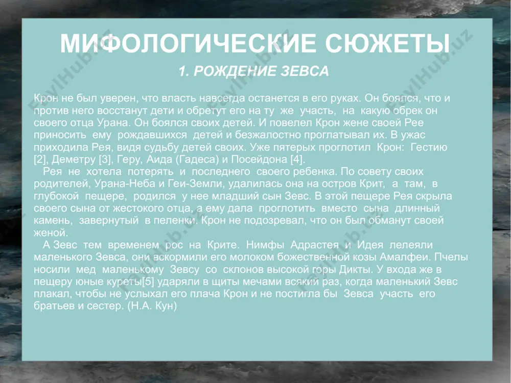 высоко на светлом олимпе на высоком золотом троене. у зевса божественно прекрасное лицо. гера — жена зевса, которую он чтит. зевс рассылает людям с олимпа ссои дары и утверждает на земле порядок и законы. в его руках судьба людей; счастье и несчастье, добро и зло, жизнь и смерть . зевс черпает в двух сосудах добро и зло и посылает их людям. тем, кто нарушает закон, установленный зевсом, бог шлёт великое горе. разгневанный зевс взмахивал своей десницей, и удары грома раскатывались по всему небу, так, что сотрясался олимп. зевс также карает неправедных судей. зевс хранит порядок и правду в мире и посылает людям счастье и горе. хотя он посылает людям счастье и несчастье, все же судьбы людей и его судьбу определяют неумолимые богини судьбы — мойры. зевс. античная скульптура найден в олимпии, начало v в. до н.э.. афины, национальный археологический музей голова зевса. античные монеты бронзовая монета, 113 г. зевс олимпийский. …