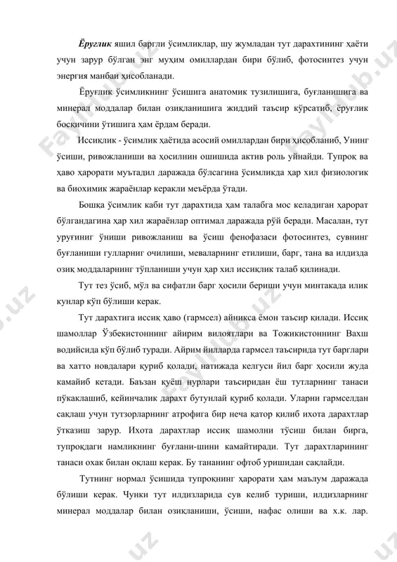 бу тананинг офтоб уришидан сақлайди. тутнинг нормал ўсишида тупроқнинг ҳарорати ҳам маълум даражада бўлиши керак. чунки тут илдизларида сув келиб туриши, илдизларнинг минерал моддалар билан озиқланиши, ўсиши, нафас олиши ва х.к. лар. тупроқнинг ҳароратига боғлиқдир. тупроқнинг ҳарорати 5-6 с бўлганда тут илдизида шира ҳаракати бошланади. тупроқ иссиқлиги 20-27с га етганда тутнинг илдизи жуда яхши уса бошлайди. шуни ҳам айтиш керакки, тупроқ ҳарорати турли чуқурликда турлича бўлади. тупроқнинг юза катламида ҳарорат кескин ўзгариб туради. тутга сувни, тупроқни ва ҳавонинг таъсири. тутни ёшига қараб сувга бўлган талаби. умуман ўсимликларга сув омилининг таъсири ёгингарчилик, тупроқ ва ҳаводаги намликлар даражасини йиғиндиси билан боғлиқдир. ўсимликнинг нормал ўсиши ва ривожланиши унинг илдиз системаси орқали шимиладиган ва барглари билан буғланадиган сув миқдори мутаносиблиги бўлиши керак. агар шимиладиган сувга нисбатан буғланадиган сув миқдори кўпайиб кетса, ўсимликда тургор ҳолати йўқолиб, у сулий бошлайди. сув ўсимлик тўқималарининг асосий қисмини ташкил қилиб, ҳужайраларни таранг ҳолатда саклаб туради. ўсимлик ичидаги минерал ва …