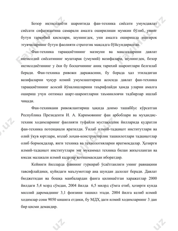 антириб, ишлаб чиқаришни тўла ахборотлаштириш, фундаментал фанлар бўйича изланишларни кучайтириш; · янги, илғор (прогрессив) технологияларни жорий этиш; · техника ва технология, электр энергияси ва ёқилғиларнинг, хомашё ва материалларнинг энг янги турларини яратиш; · мавжуд машина ва механизмларни, асбоб-ускуна ҳамда жиҳозларни модернизациялаш киради. бозор иқтисодиётига кириб бориш муносабати билан илм-фан соҳасига жуда кўп атамалар (терминлар), тушунчалар кириб келмоқда. масалан, “нау-хау“, инновация, лизинг, технополис, венчур, инжинеринг, тендер ва ҳ.к. “нау-хау“ – бу техник, ташкилий-иқтисодий, тижорат билимлари ва тажрибанинг йиғиндиси бўлиб, алмашиш предмети ҳисобланади. “нау-хау“ типидаги ахборот (информация) рақобатли ишлаб чиқаришнинг, савдонинг омили сифатида рўй бериши мумкин. “нау-хау“нинг энг характерли, тавсифий томони – бу техник билимларнинг янгилигида ва аниқ ишлаб чиқариш ва тижорат вазифаларини бажариш учун фойдалилигидадир. уни амалга оширишда шартнома тузилади: ҳар хил чизмалар, лойиҳалар, смета (бўладиган кирим-чиқим ҳисоби), техкарталар, методикалар (бирор нарсага ўргатиш усуллари), формулалар (шартли белгилар билан ифодаланган математик миқдорлар), техник маълумотлар ва ҳ.к. таништирилади. экспортер бу маълумотларни етказиб беради, …