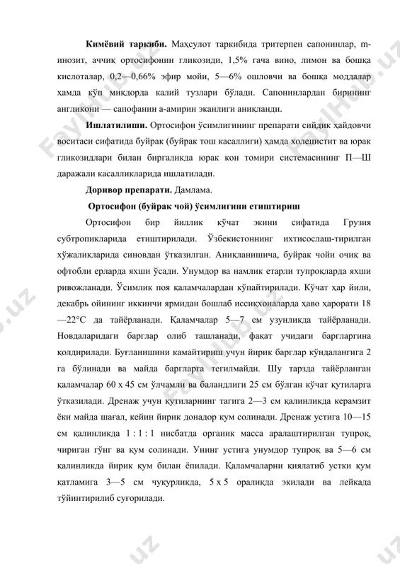 ди. қаламчаларни экишда жавонлардан, иссиқхона тубидаги ерлардан фойдаланиш мумкин, лекин бунда ҳам юқорида баён этилаётган дренаж озиқавий муҳит бўлиши керак. қаламча парвариши, ҳар кунги суғориш вақти-вақти билан тупроқ устидаги зараркунандаларни йўқотиш учун қум юзасини юмшатилиб турилади. қаламчаларнинг 85—90% тутади. илдиз олгандан кейин суғориш сони камайтирилади, лекин тупроқ доим нам ҳолатда сақланади. сўнгра шиша ёки плёнка аста-секин олиб ташланади. қаламчаларни далага олиб чиқиб экилгунга қадар апрель ойининг охири ва май ойининг бошларида иссиқхонадаги кўчатлар бўйи 15 см га етади ва 1 тадан 4 тагача поя бўлиб, яхши ривожланган попук илдизлар ҳосил бўлади. буйрак чой ўсимлигини етиштириш учун унумдор, бегона ўтлардан тозаланган, шамолдан пана тупроқлар танланади. кўчатларни экиш учун ерлар 20—25 тонна маҳаллий ўғит ва суперфосфат ўғитлари билан озиқлантирилиб, 20—25 см чуқурликда ҳайдалиши керак. суғориш эгатлари олинишидан олдин тупроқ 2 марта молаланади. жўякларнинг узунлиги ернинг нишаблигига, тупроқнинг механик таркиби ва физик хоссаларга боғлиқ ҳолда олинади. кўчатлар очиқ далаларга апрелнинг ўрталарида экилади. кўчатларни …