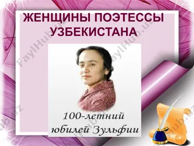 женщины поэтессы узбекистана — PPTX