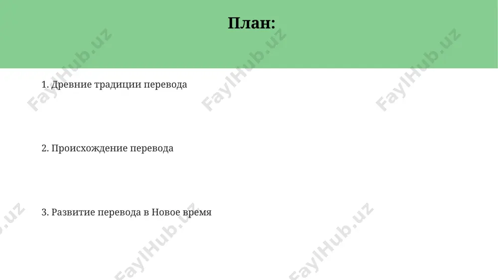ия переводческой деятельности, создавая базу для более поздних переводов. xvii-xviii века: просвещение и научная революция в xvii-xviii веках, во время просвещения, значительно возрос спрос на переводы научных трудов, достигнув около 20% от общего объёма печатной продукции, стимулируя развитие переводческой деятельности. распространение идей просвещения через переводческую активность привело к появлению новых переводческих школ и методик, например, ориентированных на адаптацию текстов под специфику национальных литератур – около 10 новых школ за 100 лет. научная революция стимулировала развитие специальной лексики и терминологии, что потребовало от переводчиков высокого уровня компетенции в соответствующих научных дисциплинах — не менее 5 новых специальных словарей появилось в этот период. xx-xxi века: глобализация и новые технологии появление компьютерной лингвистики и машинного перевода (мп) в конце xx века значительно повлияло на скорость и доступность перевода, хотя качество мп до сих пор уступает человеческому переводу в сложных текстах. онлайн-платформы и базы данных, такие как google translate, обрабатывающие миллиарды слов ежедневно, изменили …