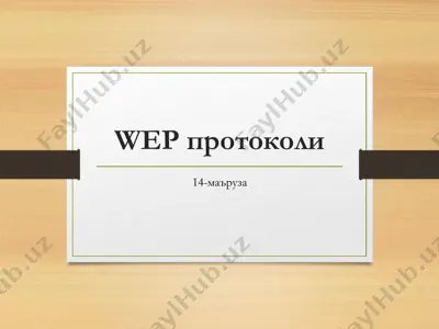 wep протоколи — PDF