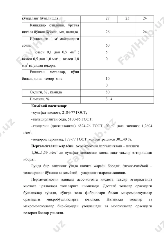 ергаментловчи ваннада чўкиб қолади. шунинг учун пергаментлаш жараёнида толаларни гидролизга учратмаслик лозим. пергаментлаш жараёнида толаларни бўктириш билан чегараланиш керак. пергаментлаш натижасида қоғоз стркутураси ўзгаради (19,20-расмлар). толали структура (расм) ивиқсимон масса кўринишига ўтади (расм). асос-қоғозни пергаментланишига ва олинган ўсимлик пергамент сифатига қуйидаги омиллар таъсир кўрсатади: · композиция – қоғоз таркибидаги толалар таркиби; · асос-қоғоз сифати; · кислота концентрацияси; · шимдириш ва пергаментловчи ванналардаги кислота эритмасининг температураси; · қоғознинг ваннадан ўтиш вақти (пергаментлаш вақти). расм. асос қоғознинг толали структураси расм. қоғознинг пергаментлангандан кейинги структураси қоғозга шимдириш ваннаси ва пергаментловчи ваннадаги сульфат кислота эритмасининг температураси ва ваннада қоғознинг ботирилиб турган вақти ўсимлик пергаментининг сифтига таъсир кўрсатади. пергаментловчи машина. асос-қоғозни пергаментга айлантириш жараёни пергаментловчи машинада бажарилади: асос-қоғозни сульфат кислота билан пергаментлаш → аввал кислотали эритма билан ювиш, кейин сув билан ювиш → нейтраллаш → ишқорни ювиш → пластификациялаш → қуритиш → каландрлаш → рулонга ўраш. пергамент машинанинг умумий кўриниши расмда келтирилган. расм. пергамент машинасининг …