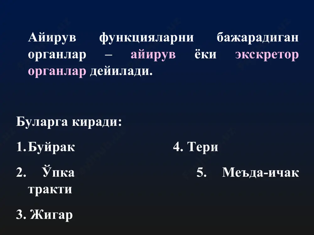 отаси, холин, гуанидин, пенициллин, диодраст, қизил фенол, парааминогипур кислота. бирламчи сийдик 150 – 180л таркибига қараб қон плазмасига мос келади таркибида оқсилларнинг ва ёғларнинг катта молекулалари, шаклли элементлари йўқ охирги сийдик - урина ўртача 1 суткада 1,5 литр ажралади. таркибида: 25-35 гр сийдикчил 1,5 гр креатинин 0,5-1 гр сийдик кислота 1,5-3 гр калий 0,4-1,2 гр азот 3-6 гр натрий 0,5 гр аминокислоталар; 1 суткада 20 гр минерал моддалар, 60 гр органик моддалар; урабилин, урохром, уратлар, оксалатлар, гормонлар, уларнинг метаболитлари, ферментлар, витаминлар бор. рн 5-7 га тенг солиштирма оғирлиги 1.012-1.020 симпатик нервни таъсирлаганда: коптокчанинг v.afferens тораяди келадиган қон хажмини камайтиради капилярларда гидростатик босимни пасайтиради фильтрацияни камайтиради гуморал бошқариш адг альдостерон натрийуретик гормон паратгормон кальцитонин адреналин инсулин тироксин простагландинлар соматотропин ва андрогенлар брадикинин ренин-ангиотензин-альдостерон система оғриқ таъсирлари натижасида: анурия гипоталамус ва гипофизнинг активацияси адг ишлаб чиқишининг ошиши симпатик нерв системасининг тонусини ошиши коптокча фильтрациясини камайиши адг диурезни камайтиради сув учун дистал каналчалар …