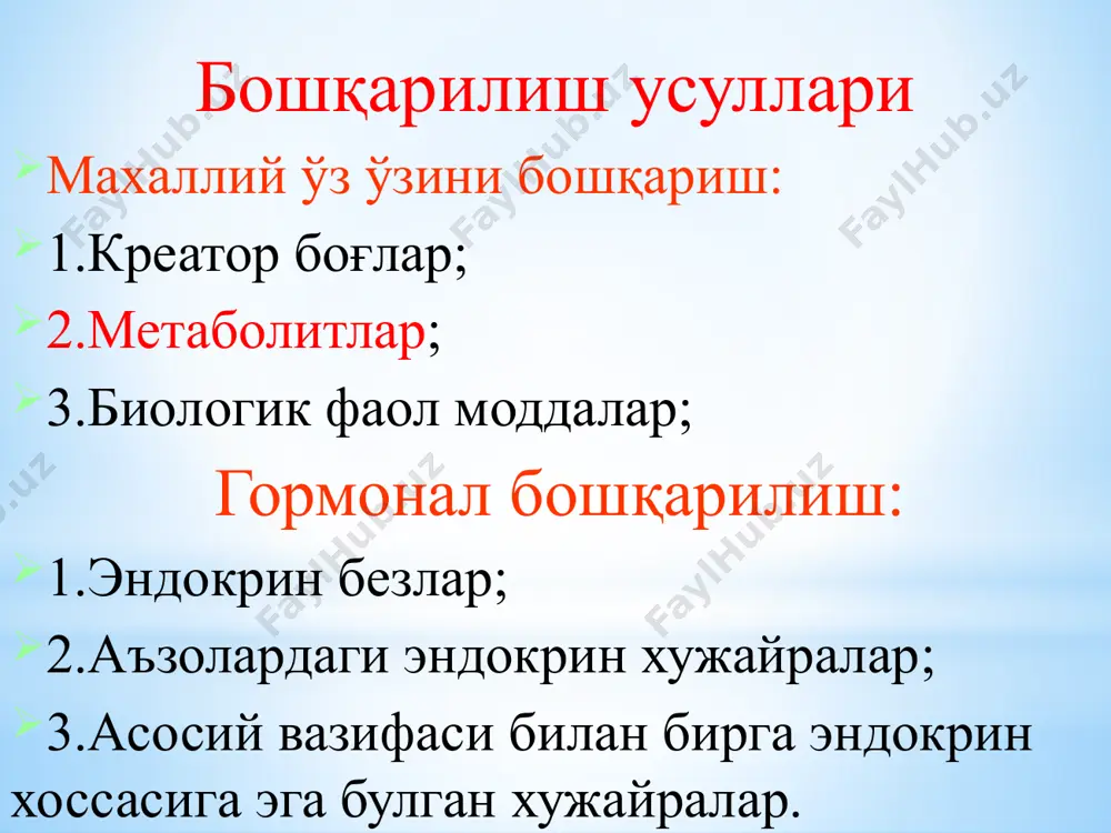 идан “секретин”га нисбатан киритилган. hormon – (грекча) қўзғатаман, харакатга келтираман деган маъносини англатади. термин «гормон» введен бейлиссом и старлингом в 1902 году при изучении ими работы поджелудочной железы. он образован от корня греческого слова hormao, имеющего смысл «возбуждать», приводить в движение. э.г. старлинг (1866-1927) у.м. бейлисс (1860-1924) http://brasstack.blogspot.com/2010/06/medical-history-of-contraceptive-pill.html http://www.krugosvet.ru/enc/nauka_i_tehnika/biologiya/beliss_uilyam_meddok.html гормонал бошқариш қуйидаги босқичлардан иборат: 1.синтези: аминокислоталар махсули (тироид гормонлар, адреналин,эпифиз гормонлари); оддий ва мураккаб оқсиллар махсуллари (гипоталамус нейропептидлари, гипофиз, панкреас лангергарс оролчаси ва қолқонолди без гормонлари); стероид гормонлари – холестерин хосилалари. гормонлар синтези узликсиз бўлади, охирги махсулот синтезни тормозлайди, секреция эса ситезни кучайтиради. 2.депода тўпланиши: - гормонлар хосил бўлган тўқималарда махсус гранула холида (буйрак усти бези мағиз қисми) ёки безнинг махсус структурасида (қалқонсимон без фолликула коллоиди) тўпланади; - гормонлар оқсиллар, макроэргик фосфатлар, нуклеотидлар ва металлар билан бириккан холда деполанади. 3.транспорти: 1.эркин холда (сувдаги эритмалари); 2. плазманинг хусусий оқсиллари билан бириккан холда: транскортин – кортикостероидларни ва аёллар жинсий гормони прогестинни танлаб …