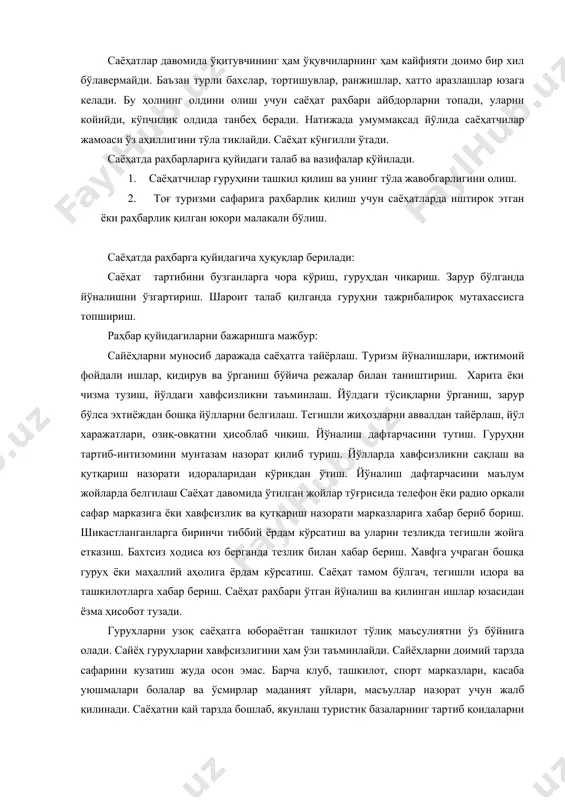 масъуллар назорат учун жалб қилинади. саёҳатни қай тарзда бошлаб, якунлаш туристик базаларнинг тартиб қоидаларни мукаммал таъминлашида почта тизими, алоқа воситалари доимий ишлаб, узлуксиз сафар маълумотлари билан хабардор қилиб туриш керак. мураккаб сафар бўлиши ҳам мумкин, сафарда нохушликлар, фалокат юз бериши мумкин. бундай холатларни олдини олиш учун қутқарув гуруҳларини саёҳатчилар манзили билан таништириш зарур. қутқарув гуруҳларини кутмай сайёҳ шериклар бир-бирларига хизмат қилишлари зарур. энг аввало саёҳатчилар қўрқмай, ишонч билан ҳаракат қилишлари шарт. гуруҳ йўлбошчиси сафар ҳолатини маълум қилиб бориш зарур. режадаги ишларидан огоҳ қилиб туриш керак. сафар чоғидаги сокин тун, олов атрофидаги суҳбат, иссиқ чой ёки қаҳва, оловда пишган таом, иссиқ ўрин мунтазам бўлишини таъмин этиш муҳим. бу билан кўриниб турибдики саёҳат маданий дам олиш, хордиқ чиқариш демакдир. жисмоний тайёргарлик. саёҳатни муваффақиятли бўлиши сайёҳларни жисмонан бақувватлиги, буларни соғ-саломат эканлигидир. саёҳат давомийлигини ва осудалигини иштирокчиларни чаққон, абжир, эпчил бўлиши ҳам белгилайди. ўралашган лапашанг шерик саёҳат тартибини, бошқалар кайфиятини, қўйингки бутун жамоани саросимага …