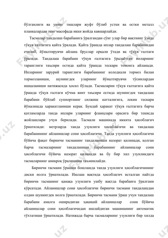 валигидан, айланишлар сони ҳисоблагичи эса тандалаш барабанидан ҳаракат олади. тасмали тандалаш тезлиги 150-400 м/мин ни, қайта ўраш тезлиги 30-75 м/мин ни ташкил қилади. тандалаш нуқсонлари. узилувчанлик. чиқиндилар. тандалаш нуқсонлари газлама ва танданинг сифатини ёмонлаштиради, чиқиндиларни оширади ва охорлаш машиналари ва тўқув дастгоҳларининг унумдорлигини пасайтиради. тандалашда қуйидаги нуқсонлар бўлиши мумкин. (нахлестки) – узилган ипнинг охири тандалаш валигидаги ип учи билан боғланмайди, балки унга ўралади. ипларнинг тандалаш валиги чеккаларига кириб қолиши йўналтирувчи қаторча фланцларга нисбатан нотўғри ўрнатилганда, фланцлар нотўғри ўрнатилганда ёки улар кесишганда ҳосил бўлади. йўналишлар ва турли тарангликлар – ипларда таранглик қурилмаларининг нотўғри ростланиши натижасида юзага келади. валикдаги иплар сонининг ҳисобланганлигига мос келмаслиги тандалашни ҳисоблашдаги хатоликлар натижасида ёки ишчининг бобинани тандалаш рамкасига қўйишидаги эътиборсизлиги туфайли ҳосил бўлади. четларнинг бўшалиши тандалаш валигининг тандалаш барабани сиртига нотўғри қисилиши натижасида ёки қаторча нотўғри ўрнатилганда пайдо бўлади. тандалашнинг нотўғри узунлиги ҳисоблагич нотўғри ишлаганда ёки у тандалашнинг бошланишида нотўғри ўрнатилганда ҳосил бўлади. конуссимон бобиналардан пахтаипли ипларнинг …