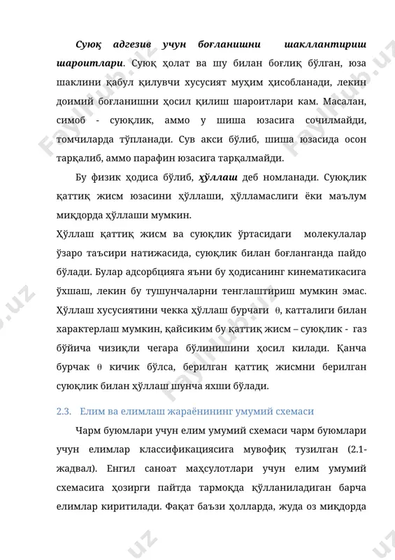 бирикманинг иссиқликка чидамлилигини оширади. тўлдирувчилар. булар асосан елимли парданинг когезиясини ошириш учун қўлланилади. бундан ташқари улар елимнинг ва елимли бирикманинг бошқа хусусиятларини яхшилаши мумкин: субстратлардан бирига адгезияни, бошланғич мустаҳкамликни (туташиш тезлиги ошиши ҳисобидан), сувга ва иссиқликка чидамлиликни, эскиришига чидамлиликни ва ниҳоят, кам масъулиятли елимли бирикмалар учун қўлланиладиган елимларда тўлдирувчилар асосий парда ҳосил қилувчи моддалар сарфини пасайтириш мақсадида қўлланилиши мумкин. шундай қилиб, тўлдирувчилар елимли парданинг механик хусусиятларини яхшилаш учун фаол ва нофаол (инерт) бўлиши мумкин. шимдириш хусусиятини берувчи кимёвий моддалар (пав). бу органик бирикмалар бўлиб, шимдириш хусусиятига эга ва бунинг натижасида суюқликни газ билан, бошқа суюқлик билан ёки қаттиқ жисм билан сирт (фазалараро) таранглашишини жуда тез пасайтиради. шундай қилиб, ҳаттоки жуда кам миқдорда шимдириш хусусиятини берувчи кимёвий модда киритилганда ҳам суюқ елимнинг қаттиқ субстратга нисбатан шимдириш хусусияти сезиларли даражада кўтарилади ва адгезия ошади. тўлдирувчиларга шимдириш хусусиятини берувчи кимёвий моддалар билан ишлов берилганда уларнинг парда ҳосил қилувчи полимерлар билан ўзаро таъсирини кучайтиради …