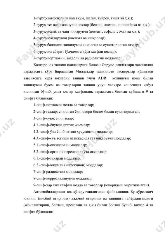 ига кўра юклар 4 гуруҳга бўлинади: · ёгингарчилик ва ҳарорат ўзгариб туришидан бузилмайдиган (қум шагал, майдаланган тош, тошкўмир ва ҳ.к.). бундай юкларни усти очиқ майдончаларга сақлаш мумкин. · ёгингарчилик таъсирида бузиладиган (металл ва металл буюмлар, гишт ва ҳ.к). бундай юклар усти берк айвончаларда сақланиши зарур. · ёгинграчилик ва ҳароратнинг ўзгариши натижасида бузилувчи юклар. бундай юкларни беркитилган ва иссиқ (совуқ)ни изоляцияловчи ва мўътадил ҳароратли хоналарда сақлаш талаб этилади (тез бузилувчи товарлар музлатгичларда, музлаши мумкин бўлмаган суюқликлар эса иситилувчи омборларда ва ҳ.к); · махсус резервуар (идиш)ларда сақланувчи юклар (суюқ ёнилги, мойлар ва шу кабилар). жойлаб саранжомлаш (апаковкалаш) ҳарактерига кўра юклар тарали ва тарасиз хилларга бўлинади. юкларни таснифлаш транспорт воситаси, ташиш усулларидан яхшироқ фойдаланиш, орти-тушириш ишларида механизациядан фойдаланиш учун зарурдир. ортиш ва тушириш, ташиш ва сақлаш операцияларида юклар бузилишининг олдини олиш учун таралардан фойдаланилади. таралар мустаҳкам, кўп маротаба фойдаланишга мўлжалланган ва иложи борича, арзон материаллардан ясалган бўлиши зарур. таралар габарити, шакли, унга жойлаштирувчи …