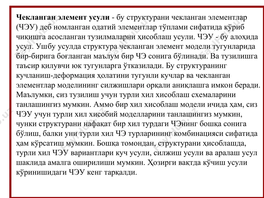 матрицаси ёрдамида ўтилади. тугунлар кўчиши вектори u ни чэ тугунларидаги юклар вектори р билан боғловчи матрица тенгламасини оламиз: ku=p, к – чэ бикрлик матрицаси. матрицанинг kij элементи – бу i-чи йўналишдаги бирлик кўчишдан j-чи йўналишда хосил бўлувчи реакция (реактив куч). юкларни тугунларга ўтказиш чэу бўйича тузилманинг хисобий моделида юк фақат тугунларда қўлланилиши керак. шунинг учун тизимда ишлайдиган тугундан ташқари юк тугунларга ўтказилиши керак. агар чизиқли ўзгарувчан тақсимланган юк тўртбурчаклар чэ га таъсир қилса (4-расм, а), унда тугун кучлари (4-расм, б) формулалар билан аниқланади расм 4. хажмий юкни ўтказишда ҳар бир тугунга унинг g оғирлигининг тўртдан бир қисми қўлланилиши керак (4-расм, в). учбурчак чэ нинг ўз вазнини ўтказишда унинг учдан бир қисми ҳар бир тугунга қўлланилади (5-расм, г). умумий ҳолда, тугунли юк вектори формулалар бўйича аниқланади умумий координаталар тизимига ўтиш чэудаги ҳар бир чэ аввал маҳаллий координаталар тизимида кўриб чиқилади, кейин улар глобал (умумий) координаталар тизимига ўтказиладилар. маҳаллий координаталар тизимидаги i …