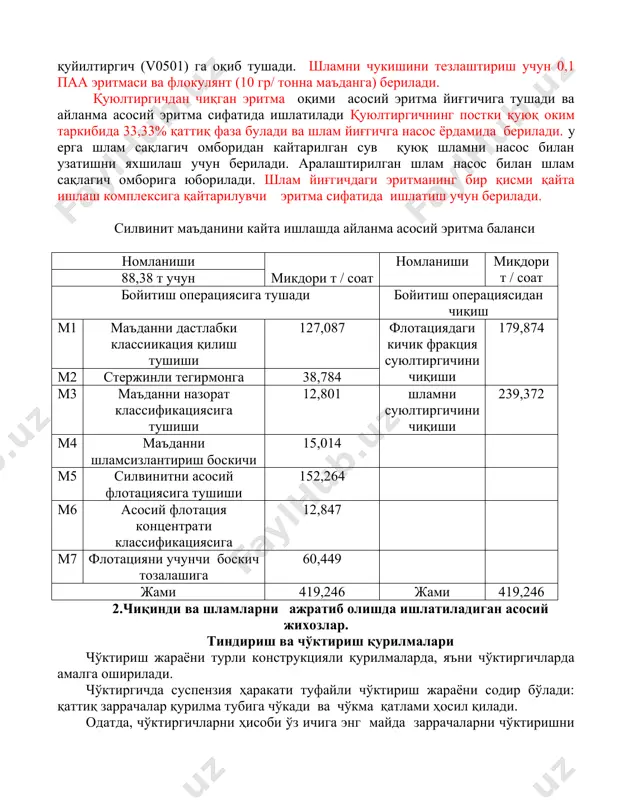 ьтрат қайтадан қуюлтиргич (v0503) га юборилади. чиқиндиларни сувсизлантириш учун иккита филтр (f0601а/в) кузда тутилган.битаси захирада иккинчиси ишчи. филтрат чиқиндисини қуюлтиргичга қайтарилади, фильтирдаги галитли чиыинди эса лентали конвейер №5 (с0601) билан чиқинди учун мулжалланган омборхонага юборилади. чиқинди кутарма кран билан (грейфир) билан автомобилларга юкланади ва маъдан олинган жойга чиқиндини сақлаш учун олиб бориб жойланади. иккинчи гидроциклондан чиқган оқова махсулоти шлам қуйилтиргич (v0501) га оқиб тушади. шламни чукишини тезлаштириш учун 0,1 паа эритмаси ва флокулянт (10 гр/ тонна маъданга) берилади. қуюлтиргичдан чиқган эритма оқими асосий эритма йиғгичига тушади ва айланма асосий эритма сифатида ишлатилади қуюлтиргичнинг постки қуюқ оким таркибида 33,33% қаттиқ фаза булади ва шлам йиғгичга насос ёрдамида берилади. у ерга шлам сақлагич омборидан кайтарилган сув қуюқ шламни насос билан узатишни яхшилаш учун берилади. аралаштирилган шлам насос билан шлам сақлагич омборига юборилади. шлам йиғгичдаги эритманинг бир қисми қайта ишлаш комплексига қайтарилувчи эритма сифатида ишлатиш учун берилади. силвинит маъданини кайта ишлашда айланма асосий …